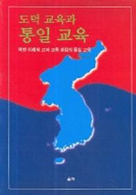 도덕 교육과 통일 교육 (북한이해와 교과교육관점의 통일교육)