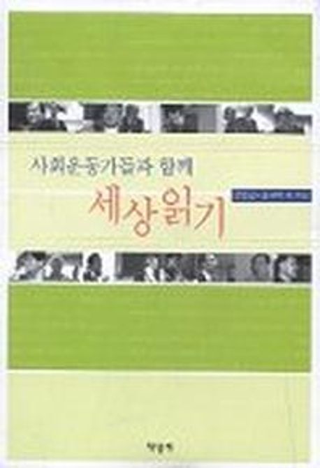 사회운동가들과 함께 세상읽기