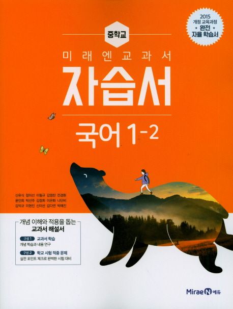 미래엔 교과서 중학교 국어 1-2 자습서 (2015 개정 교육과정 완전 자율 학습서)