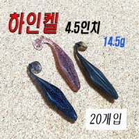 파요 하인켈 4 5인치 벌크 쉐드웜 버징웜 20pcs