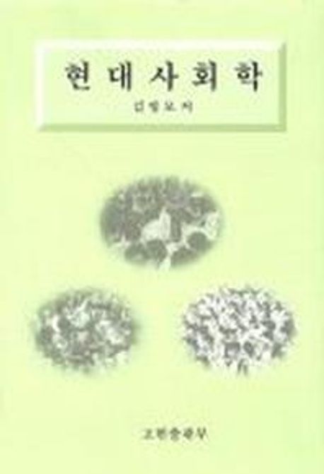 현대사회학