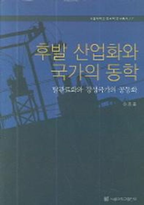 후발 산업화와 국가의 동학