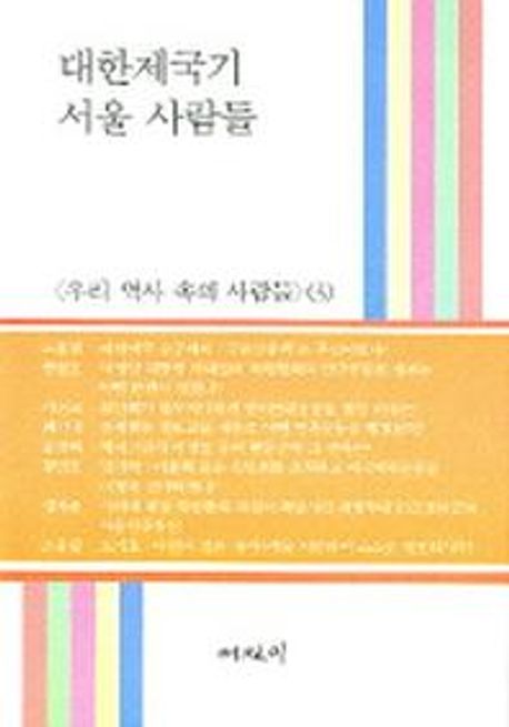대한제국기 서울사람들(우리 역사속의 사람들3)