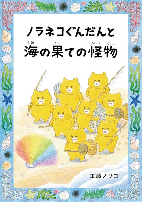 ノラネコぐんだんと海の果ての怪物