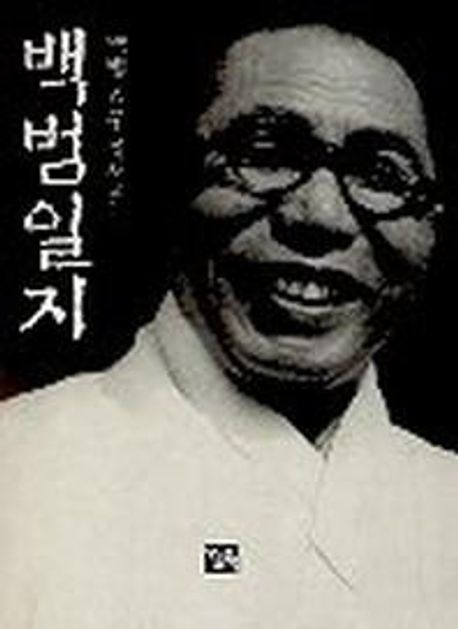 백범 일지 (백범 김구 자서전)