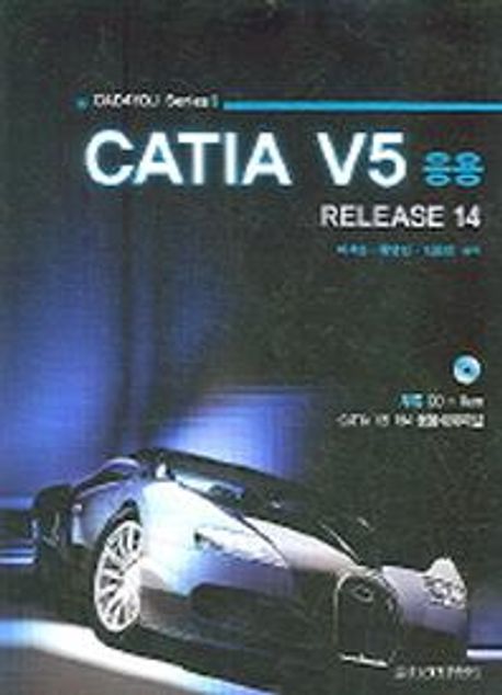 CATIA V5 응용 (Release 14)