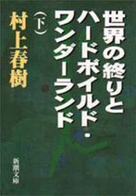 世界の終りとハ-ドボイルド.ワンダ-ランド 下 세계의 끝과 하드보일드 원더랜드. 下 없음