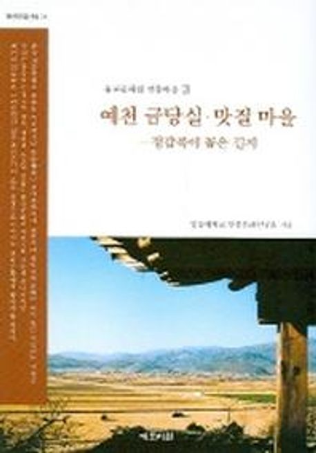 예천 금당실 맛질 마을 (동양문화산책 21) (정감록이 꼽은 길지)