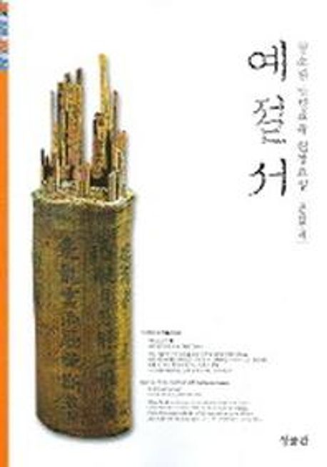 예절서(청소년 인성교육 현장교실) (청소년 인성교육 현장교실)