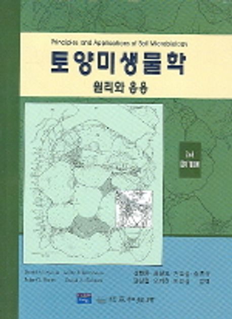 토양미생물학 : 원리와 응용