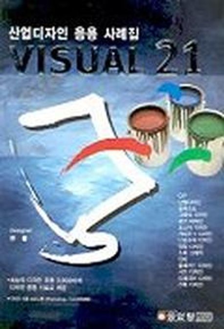 Visual 21 : 산업 디자인 응용 사례집