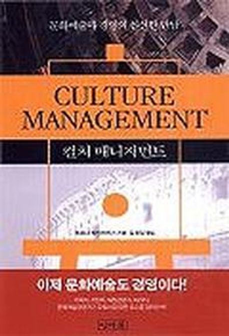 컬처 매니지먼트 : Culture management