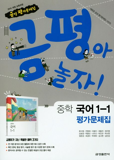 금평아 놀자 중학 국어 1-1 평가문제집(류수열) (2015 개정 교육과정)