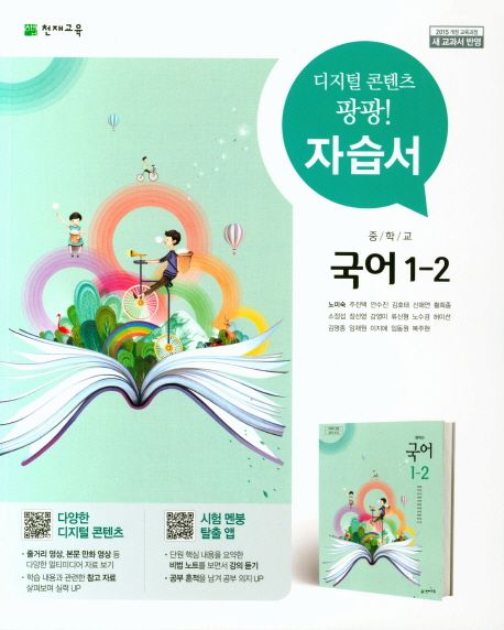 중학교 국어 1-2 자습서(노미숙) (2015 개정 교육과정 | 새 교과서 반영)