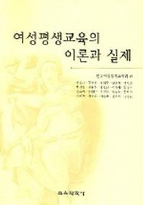 여성평생교육의 이론과 실제 / 한국여성평생교육회 편