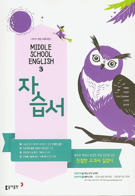 중학 영어3 자습서(이병민 외) (2015 개정 교육과정 | 친절한 교과서 길잡이)