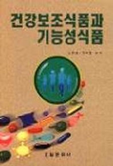 건강보조식품과 기능성식품