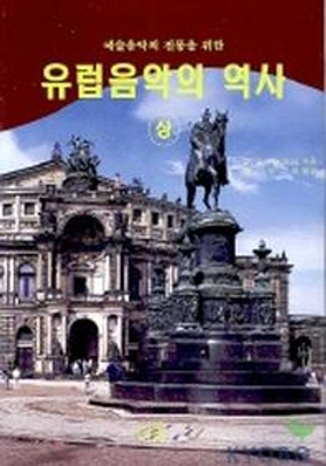 유럽음악의 역사 (상) (예술음악의 전통을 위한)