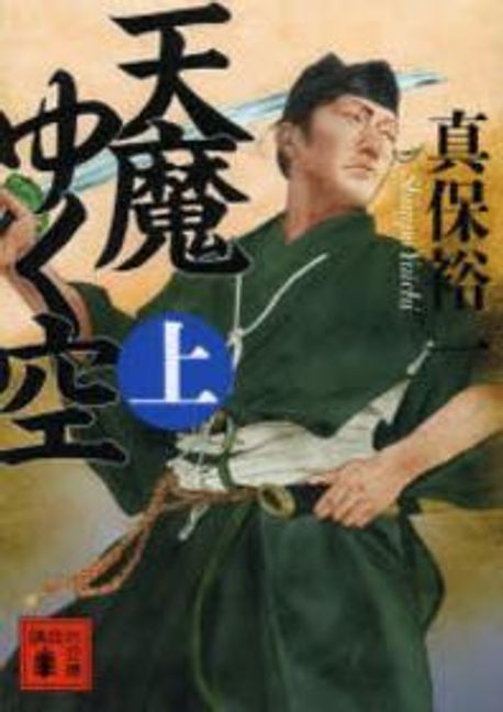 天魔ゆく空(上)