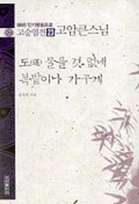 고승열전 23(고암큰스님)(도 물을 것 없네 복밭이나 가꾸게) (도 물을 것 없네 복밭이나 가꾸게)