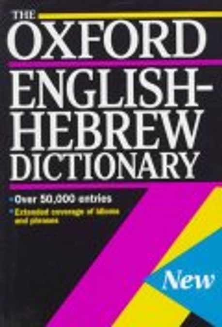 Oxford English-Hebrew Dictionary 양장본 Hardcover