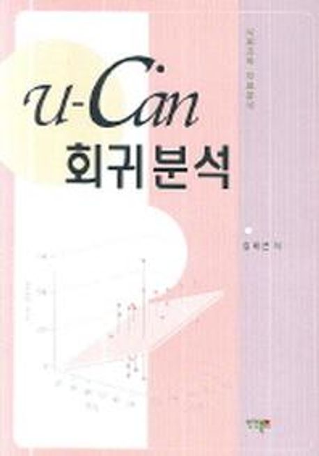 (U-Can) 회귀분석 : 사회과학 자료분석