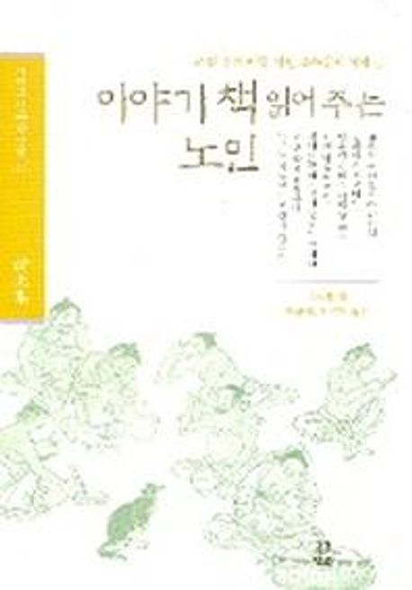 이야기책 읽어 주는 노인 : 조선 후기 여항 시인 조수삼의 시와 소설