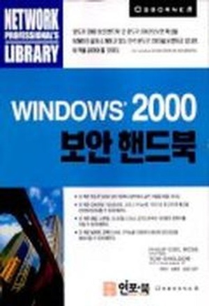 WINDOWS 2000 보안 핸드북