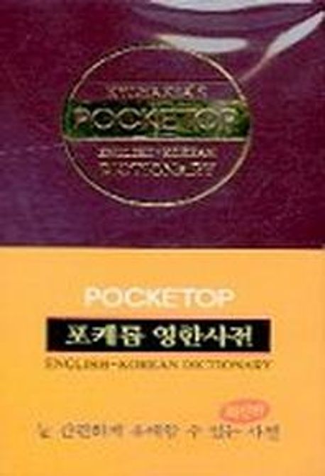 포케톱 영한사전(2색도)
