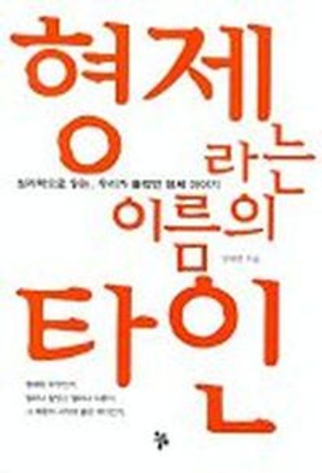 형제라는 이름의 타인