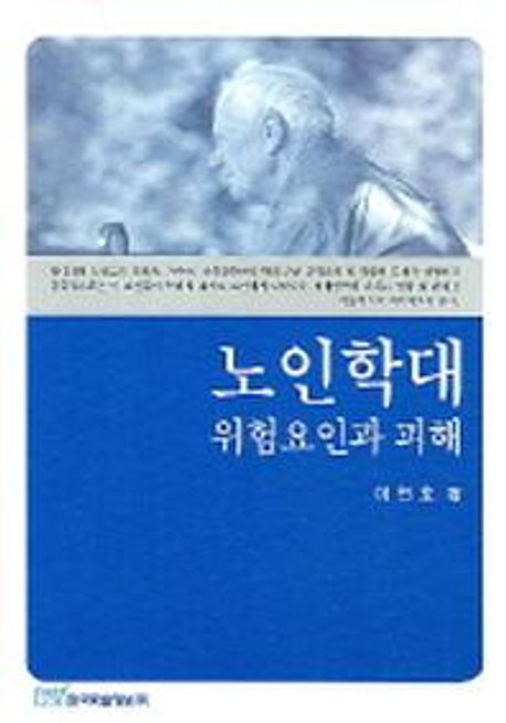 노인학대 위험요인과 피해 (위험요인과 피해)