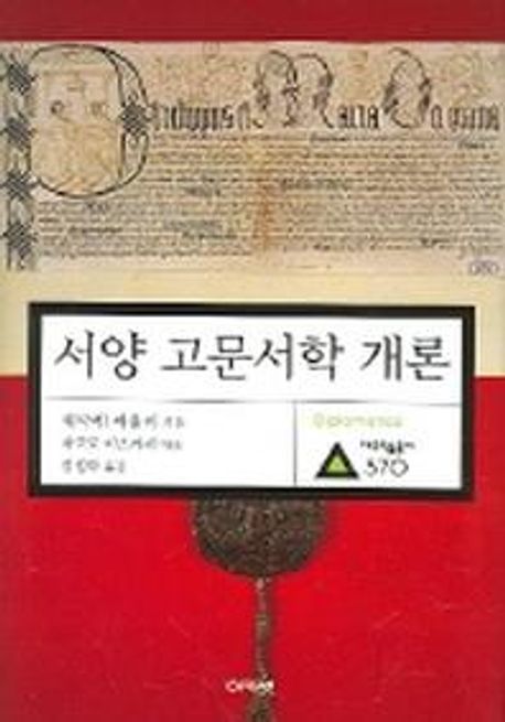서양 고문서학 개론