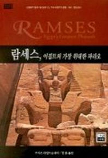 람세스 : 이집트의 가장 위대한 파라오