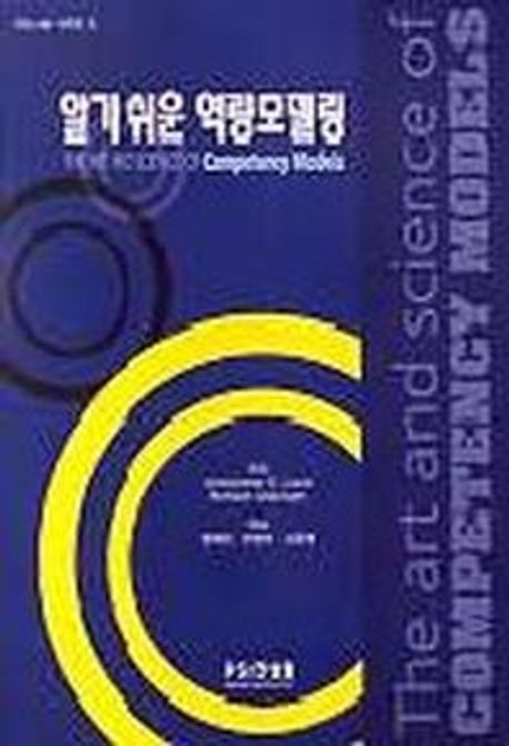 알기 쉬운 역량모델링