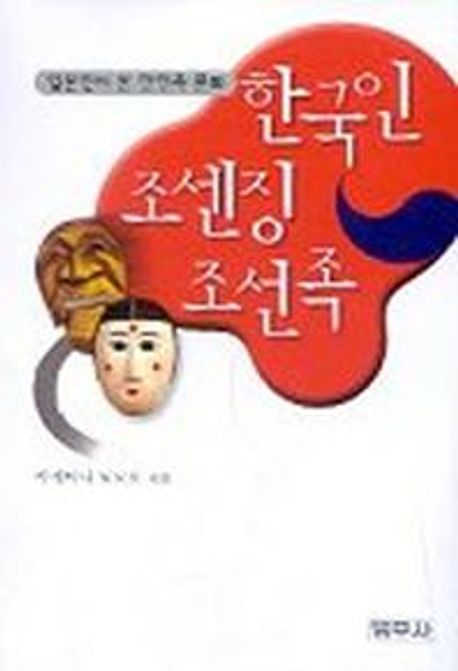 한국인 조센징 조선족 : 일본인이 본 한민족 문화