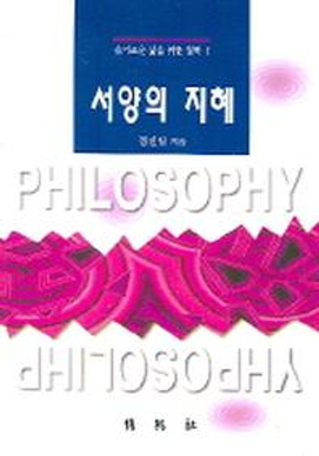 서양의 지혜