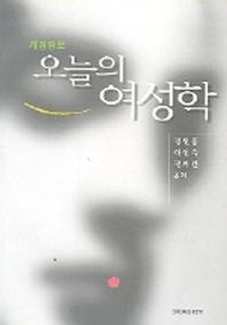 오늘의 여성학 / 김원홍  ; 이인숙  ; 권희완 공저.