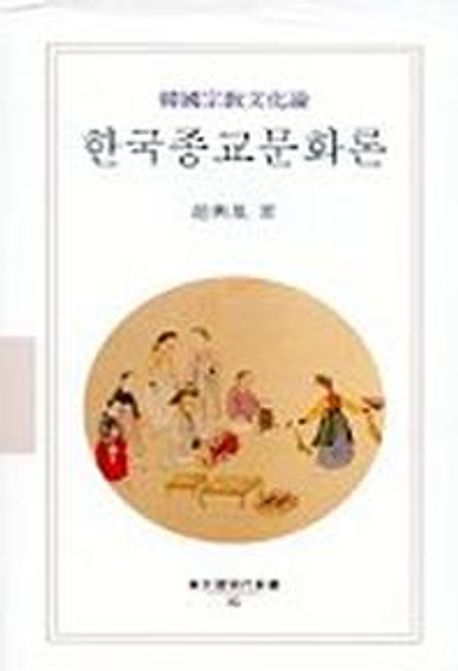 한국종교문화론