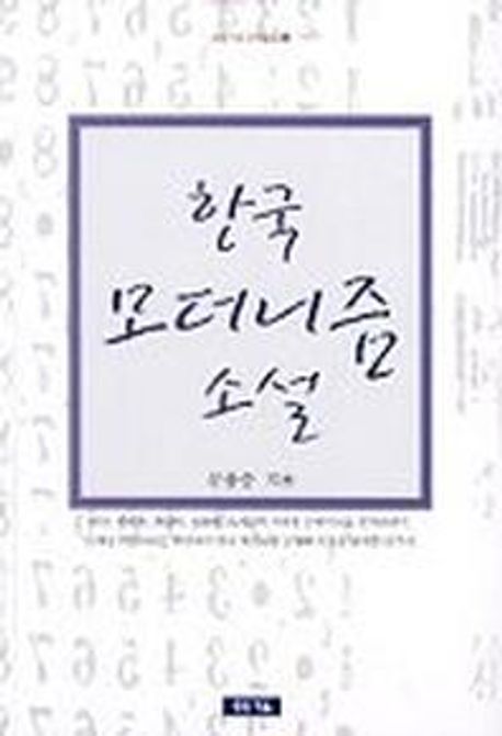 한국 모더니즘 소설