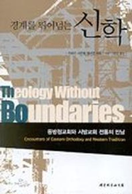 경계를 뛰어넘는 신학 (동방정교회와 서방교회 전통의 만남)