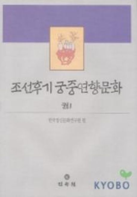 조선후기 궁중연향문화 권1