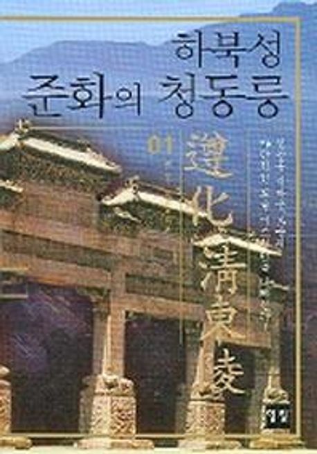 하북성 준화의 청동릉. 1