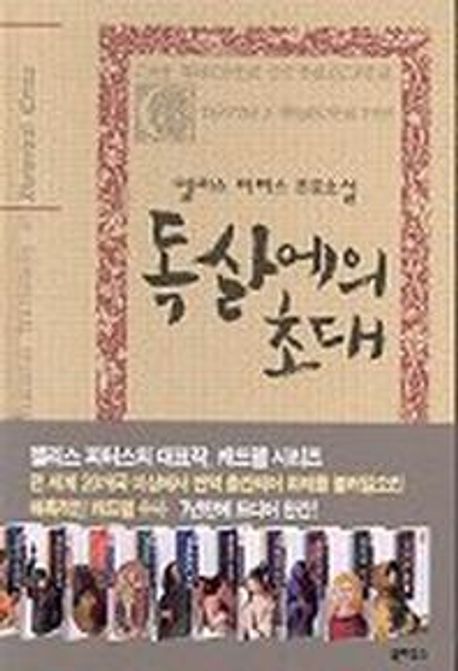 독살에의 초대(엘리스피터스 추모소설) (엘리스 피터스 추모소설)