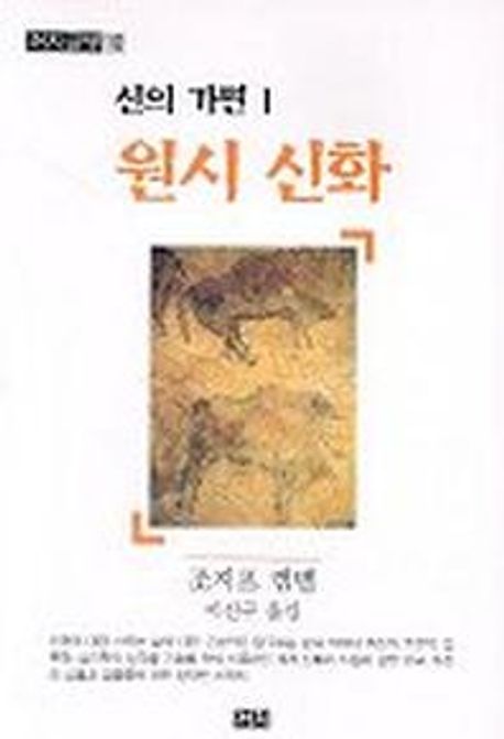 신의 가면 1(원시신화) (원시 신화)