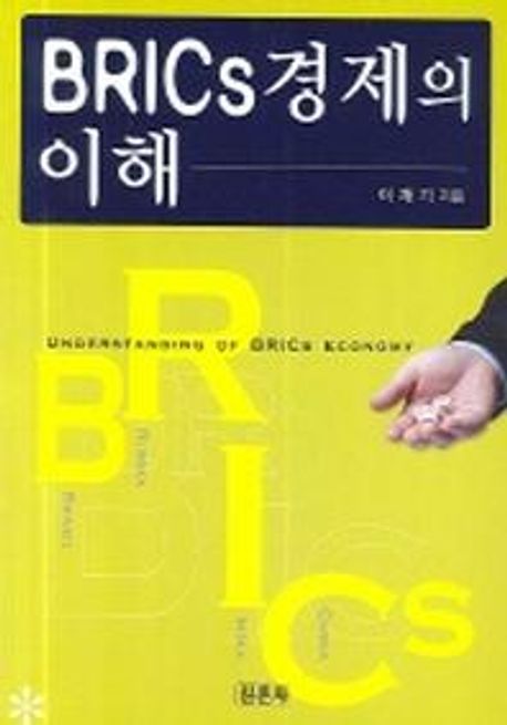 BRICs 경제의 이해