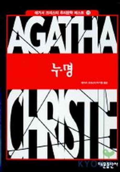 누명(애거서 크리스티 추리문학 베스트 15)