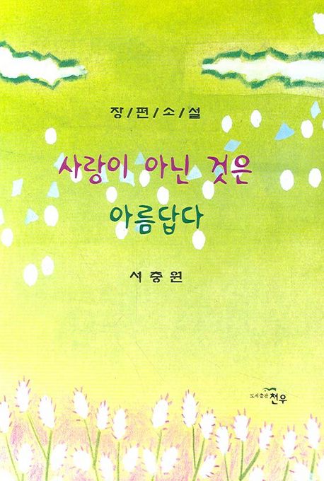 사랑이 아닌 것은 아름답다