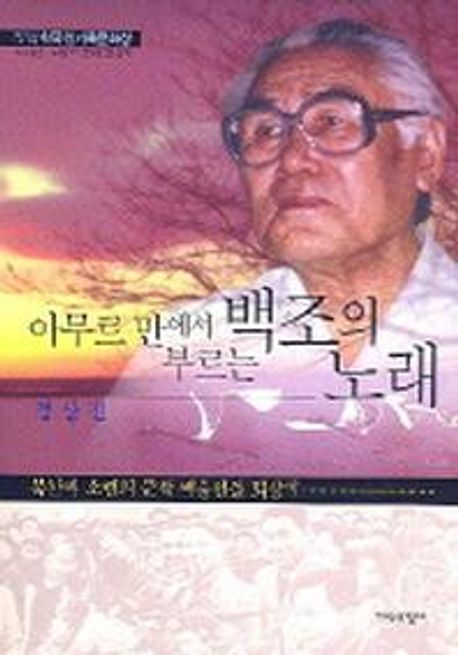 아무르 만에서 부르는 백조의 노래 (북한과 소련의 문학 예술인들 회상기)