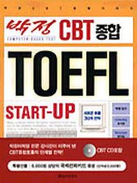 박정 CBT 종합 TOEFL START-UP (START-UP)