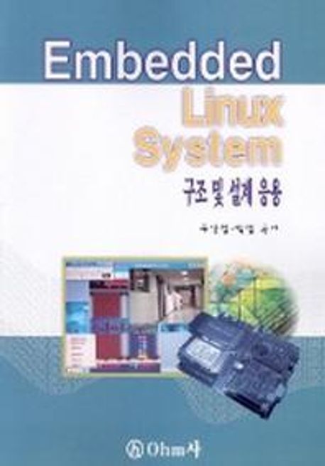 EMBEDDED LINUX SYSTEM 구조 및 설계응용